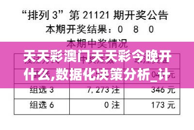 天天彩澳门天天彩今晚开什么,数据化决策分析_计算版5.82.692