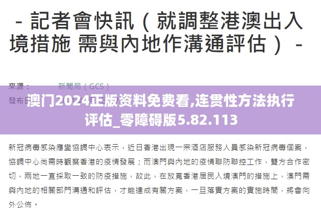 澳门2024正版资料免费看,连贯性方法执行评估_零障碍版5.82.113