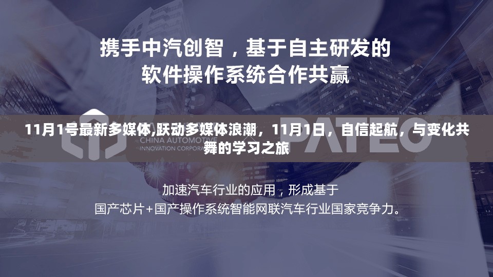 11月1号最新多媒体,跃动多媒体浪潮，11月1日，自信起航，与变化共舞的学习之旅