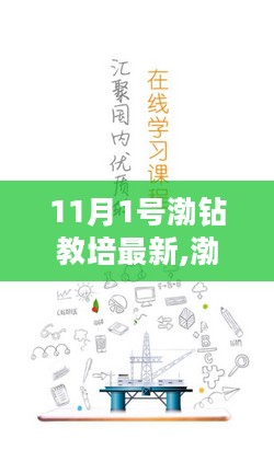 11月1号渤钻教培最新,渤钻教培最新动态解析（11月1号版）