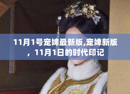 11月1号宠婢最新版,宠婢新版，11月1日的时代印记