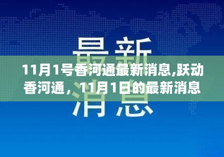 11月1号香河通最新消息,跃动香河通，11月1日的最新消息，学习变化中的自信与成就之旅