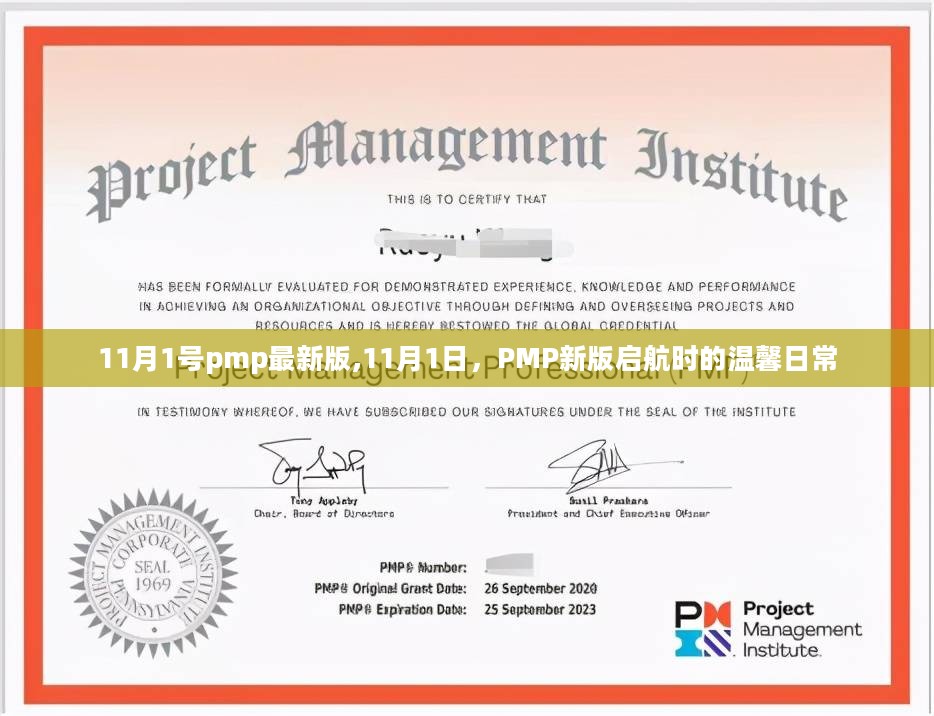 11月1号pmp最新版,11月1日，PMP新版启航时的温馨日常