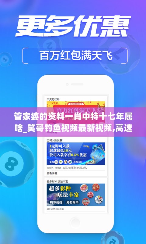 管家婆的资料一肖中特十七年属啥_笑哥钓鱼视频最新视频,高速方案响应解析_数据保护6.19.67