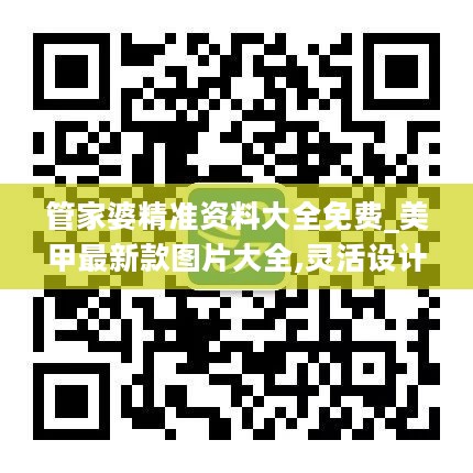 管家婆精准资料大全免费_美甲最新款图片大全,灵活设计操作方案_10DM9.40.31