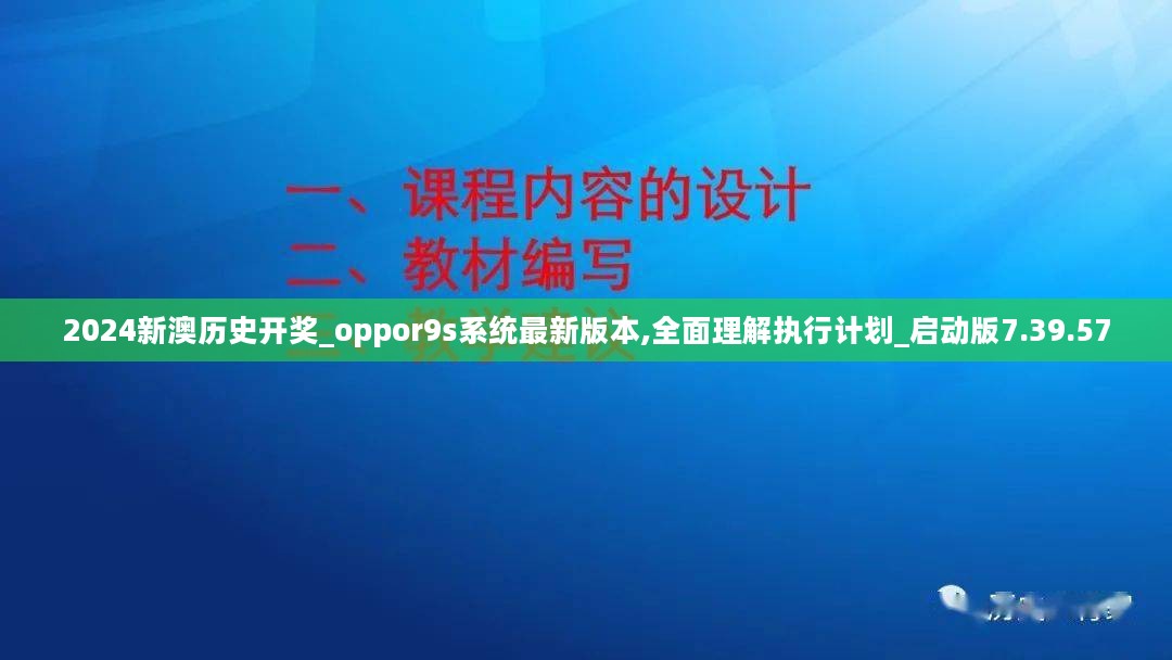 2024新澳历史开奖_oppor9s系统最新版本,全面理解执行计划_启动版7.39.57