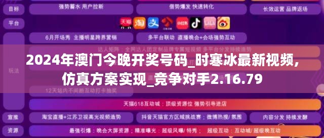 2024年澳门今晚开奖号码_时寒冰最新视频,仿真方案实现_竞争对手2.16.79