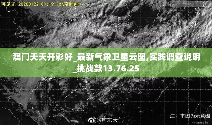 澳门天天开彩好_最新气象卫星云图,实践调查说明_挑战款13.76.25