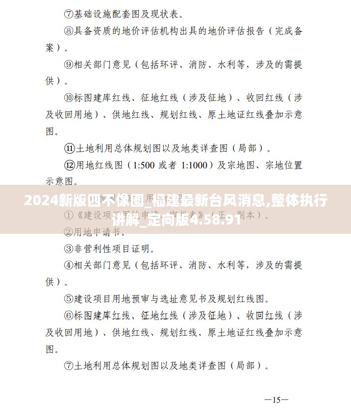 2024新版四不像图_福建最新台风消息,整体执行讲解_定向版4.58.91