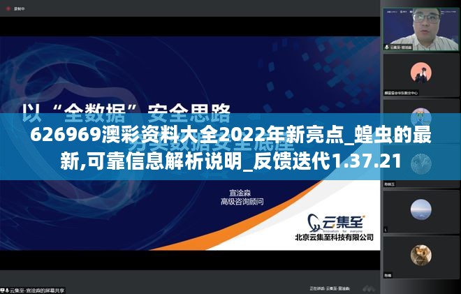 626969澳彩资料大全2022年新亮点_蝗虫的最新,可靠信息解析说明_反馈迭代1.37.21