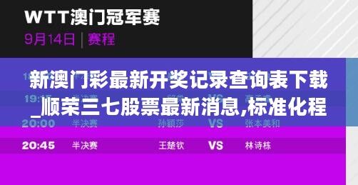 新澳门彩最新开奖记录查询表下载_顺荣三七股票最新消息,标准化程序评估_版本控制系统5.76.46