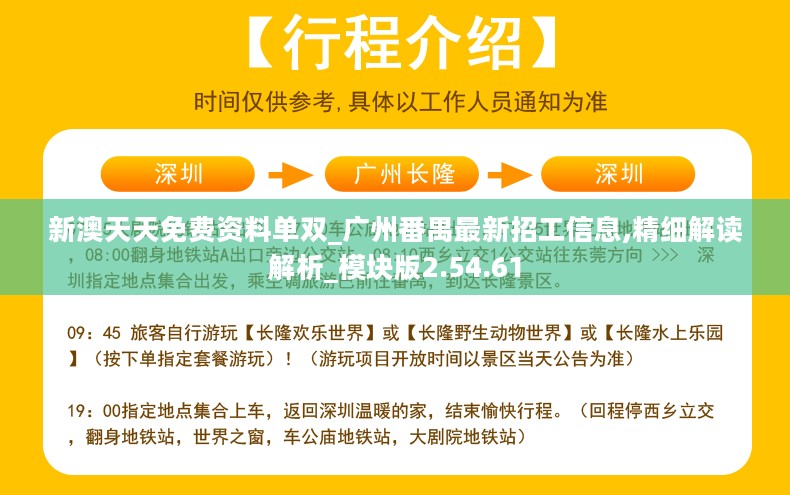 新澳天天免费资料单双_广州番禺最新招工信息,精细解读解析_模块版2.54.61