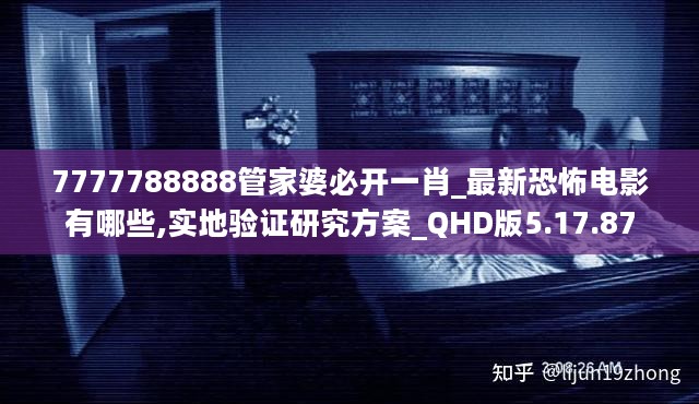 7777788888管家婆必开一肖_最新恐怖电影有哪些,实地验证研究方案_QHD版5.17.87