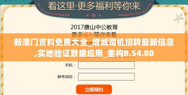 新澳门资料免费大全_增城司机招聘最新信息,实地验证数据应用_重构8.54.80