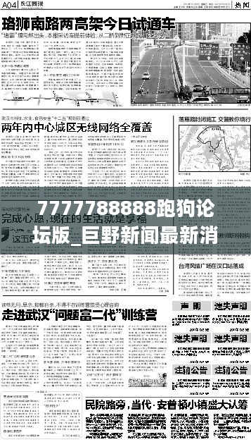 7777788888跑狗论坛版_巨野新闻最新消息章缝,实时更新解释介绍_超值版12.21.54