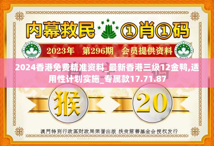 2024香港免费精准资料_最新香港三级12金鸭,适用性计划实施_专属款17.71.87