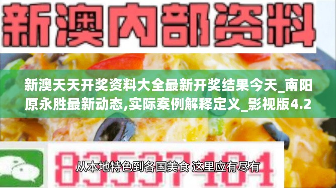 新澳天天开奖资料大全最新开奖结果今天_南阳原永胜最新动态,实际案例解释定义_影视版4.29.58