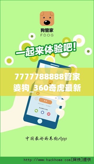 7777788888管家婆狗_360奇虎最新消息,创新计划设计_应用内购8.62.89