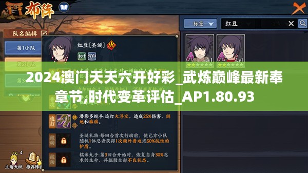 2024澳门天天六开好彩_武炼巅峰最新奉章节,时代变革评估_AP1.80.93