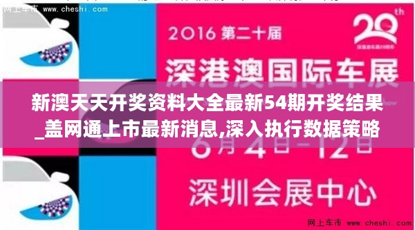 新澳天天开奖资料大全最新54期开奖结果_盖网通上市最新消息,深入执行数据策略_升级版4.65.59