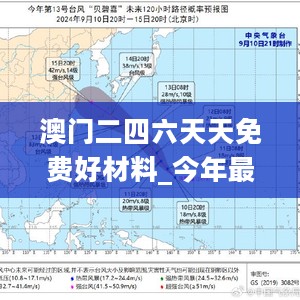 澳门二四六天天免费好材料_今年最新台风动向,仿真方案实施_配置管理6.54.47