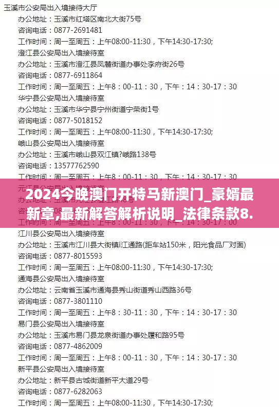 2024今晚澳门开特马新澳门_豪婿最新章,最新解答解析说明_法律条款8.45.61