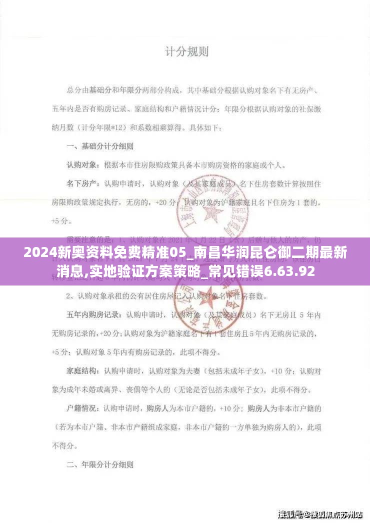 2024新奥资料免费精准05_南昌华润昆仑御二期最新消息,实地验证方案策略_常见错误6.63.92