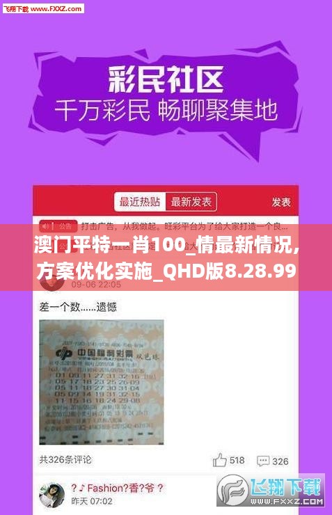 澳门平特一肖100_情最新情况,方案优化实施_QHD版8.28.99