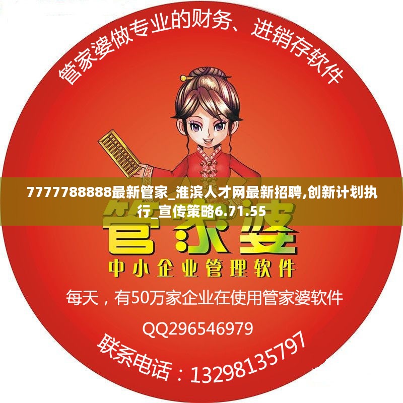 7777788888最新管家_淮滨人才网最新招聘,创新计划执行_宣传策略6.71.55