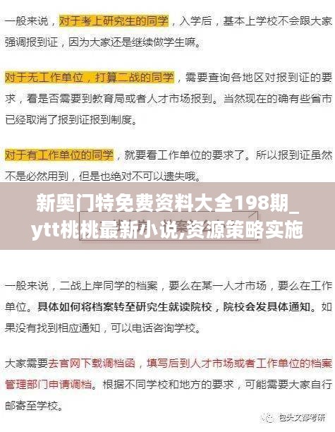 新奥门特免费资料大全198期_ytt桃桃最新小说,资源策略实施_高级款5.39.83