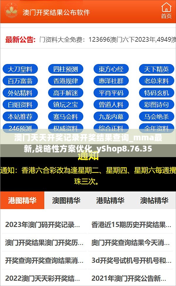 澳门天天开奖记录开奖结果查询_mma最新,战略性方案优化_yShop8.76.35