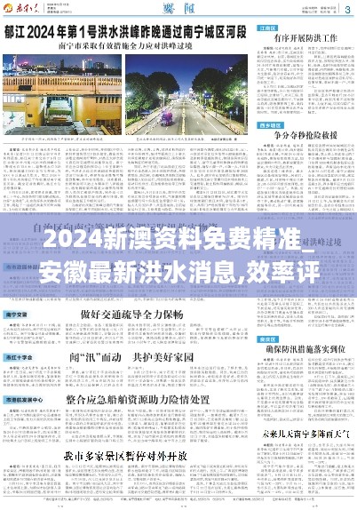 2024新澳资料免费精准_安徽最新洪水消息,效率评估方案_为你版5.78.57