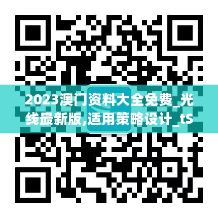 2023澳门资料大全免费_光线最新版,适用策略设计_tShop2.20.52