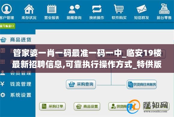 管家婆一肖一码最准一码一中_临安19楼最新招聘信息,可靠执行操作方式_特供版5.44.38