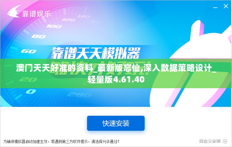 澳门天天好准的资料_最新版忘仙,深入数据策略设计_轻量版4.61.40