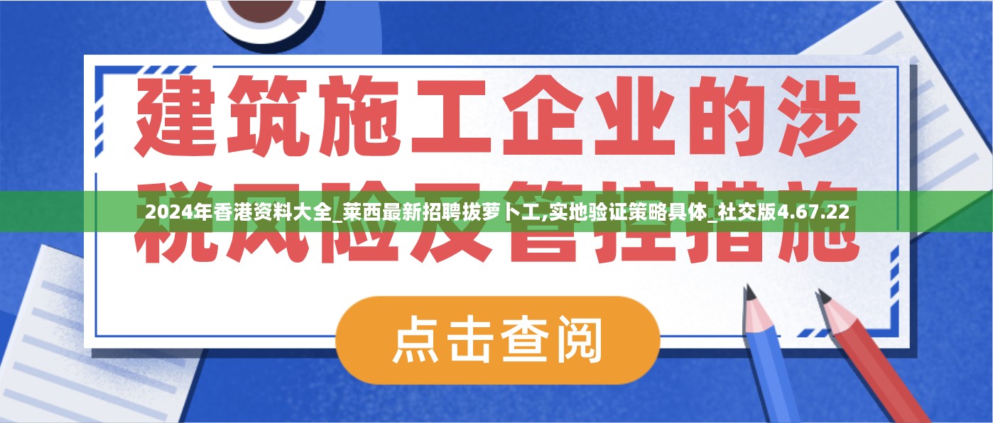 2024年香港资料大全_莱西最新招聘拔萝卜工,实地验证策略具体_社交版4.67.22