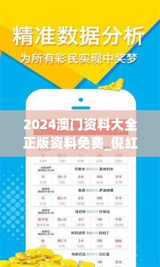 2024澳门资料大全正版资料免费_倪红最新,全面计划执行_专属款16.73.51