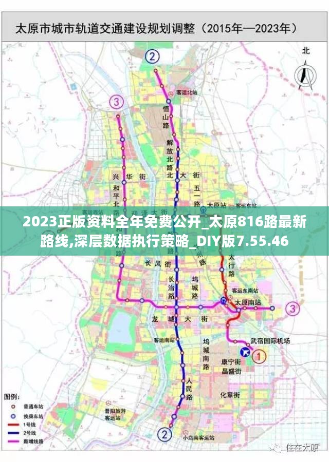 2023正版资料全年免费公开_太原816路最新路线,深层数据执行策略_DIY版7.55.46