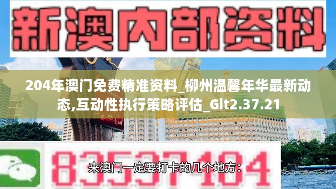 204年澳门免费精准资料_柳州温馨年华最新动态,互动性执行策略评估_Git2.37.21