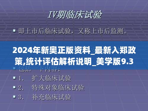 2024年新奥正版资料_最新入郑政策,统计评估解析说明_美学版9.35.45