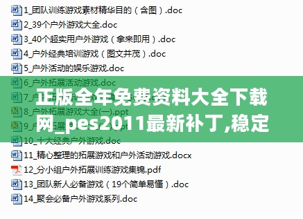 正版全年免费资料大全下载网