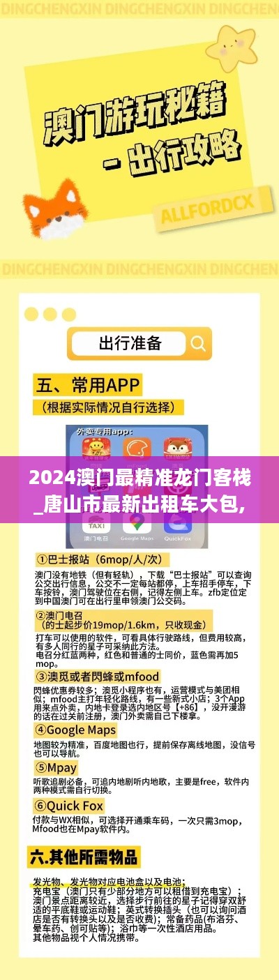 2024澳门最精准龙门客栈_唐山市最新出租车大包,可靠数据解释定义_开发工具包1.40.63