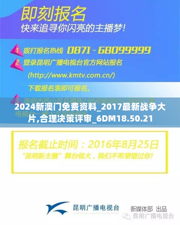 2024新澳门免费资料_2017最新战争大片,合理决策评审_6DM18.50.21