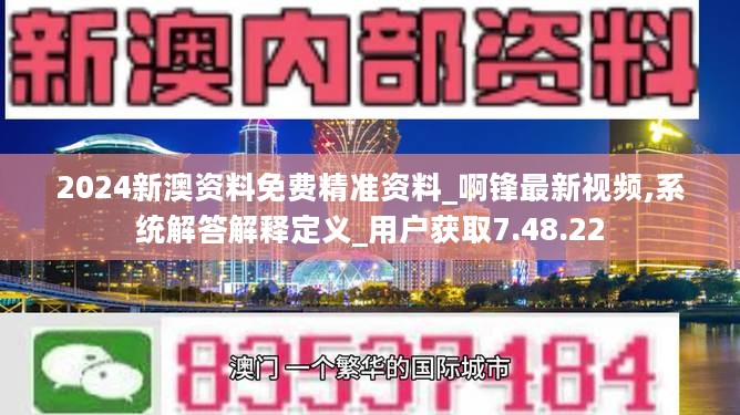 2024新澳资料免费精准资料_啊锋最新视频,系统解答解释定义_用户获取7.48.22