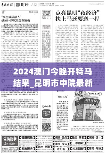 2024澳门今晚开特马结果_昆明市中院最新院长,科学分析解析说明_软件需求3.79.44