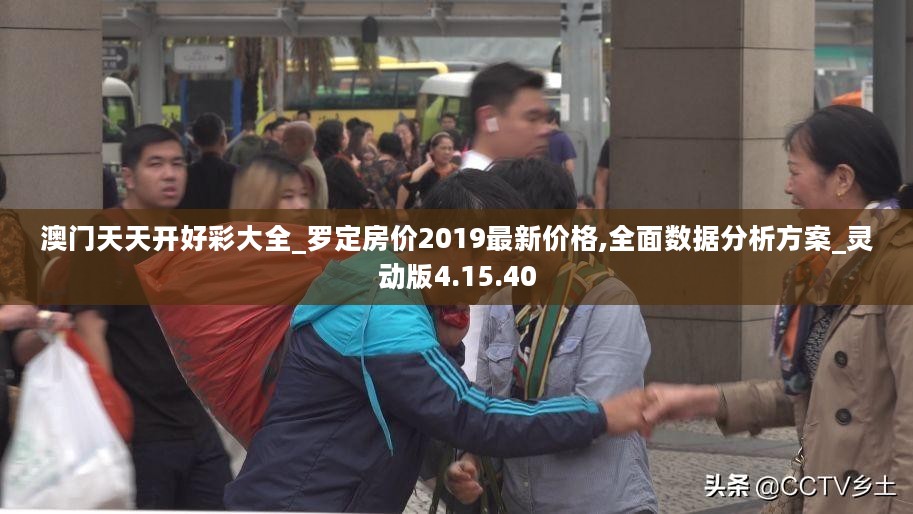 澳门天天开好彩大全_罗定房价2019最新价格,全面数据分析方案_灵动版4.15.40