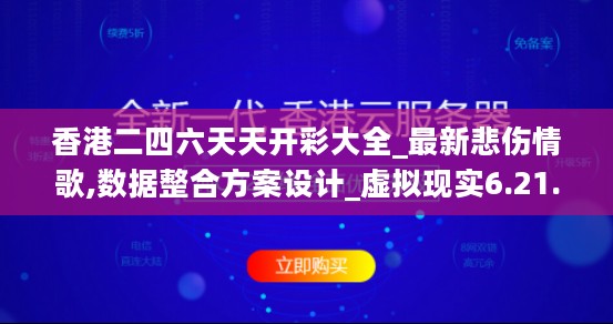 香港二四六天天开彩大全_最新悲伤情歌,数据整合方案设计_虚拟现实6.21.96