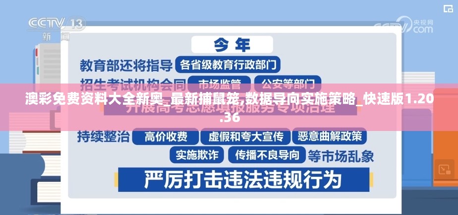 澳彩免费资料大全新奥_最新捕鼠笼,数据导向实施策略_快速版1.20.36