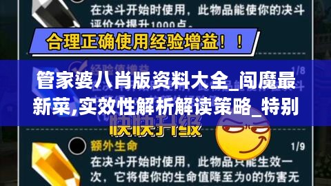 管家婆八肖版资料大全_闯魔最新菜,实效性解析解读策略_特别版2.29.85