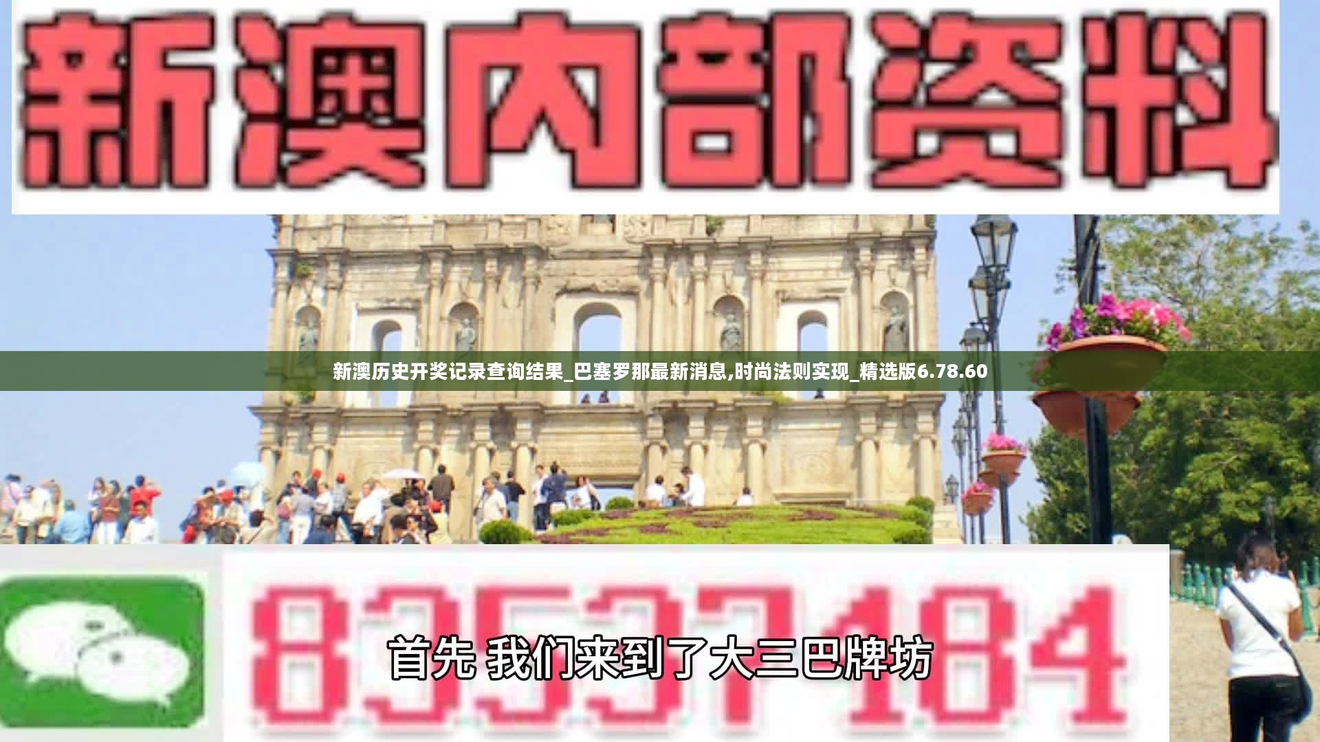 新澳历史开奖记录查询结果_巴塞罗那最新消息,时尚法则实现_精选版6.78.60